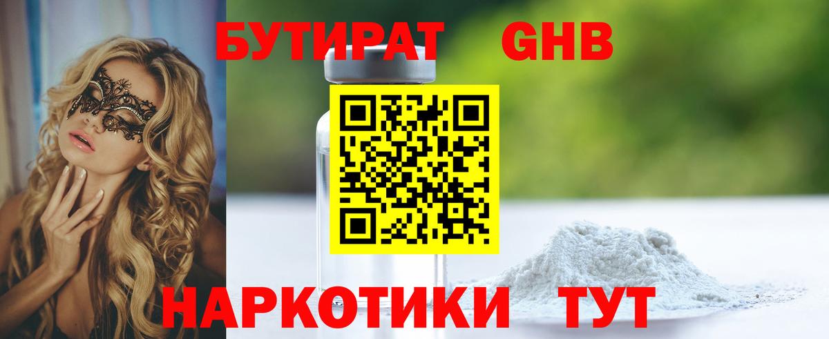 БУТИРАТ жидкий экстази Павлово