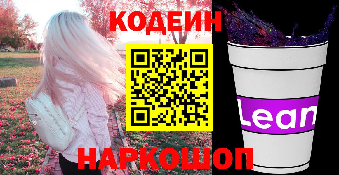 Кодеин напиток Lean (лин) Павлово
